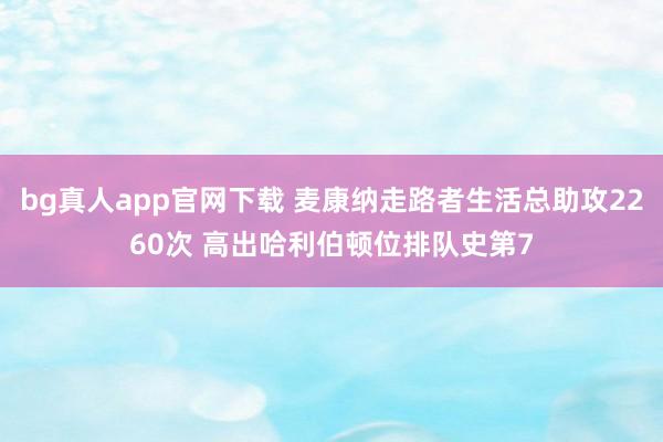 bg真人app官网下载 麦康纳走路者生活总助攻2260次 高出哈利伯顿位排队史第7
