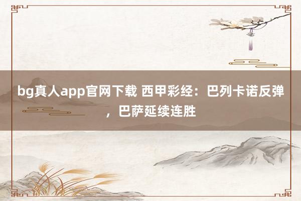 bg真人app官网下载 西甲彩经：巴列卡诺反弹，巴萨延续连胜