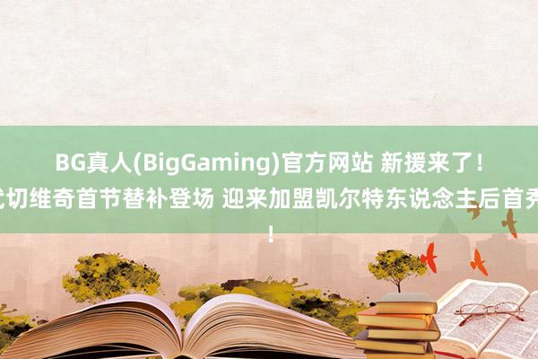 BG真人(BigGaming)官方网站 新援来了！武切维奇首节替补登场 迎来加盟凯尔特东说念主后首秀！