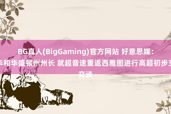 BG真人(BigGaming)官方网站 好意思媒：萧华和华盛顿州州长 就超音速重返西雅图进行高超初步交谈