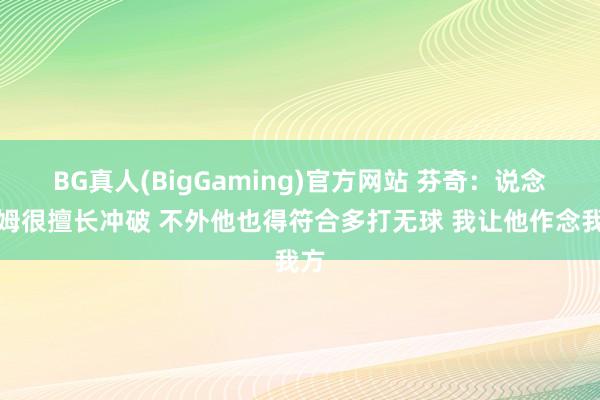 BG真人(BigGaming)官方网站 芬奇：说念苏姆很擅长冲破 不外他也得符合多打无球 我让他作念我方