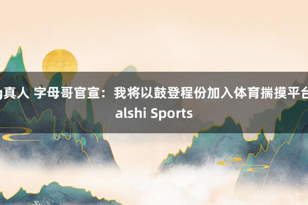 bg真人 字母哥官宣：我将以鼓登程份加入体育揣摸平台Kalshi Sports