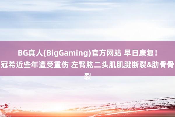 BG真人(BigGaming)官方网站 早日康复！吴冠希近些年遭受重伤 左臂肱二头肌肌腱断裂&肋骨骨裂