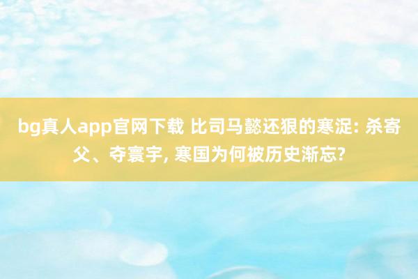 bg真人app官网下载 比司马懿还狠的寒浞: 杀寄父、夺寰宇, 寒国为何被历史渐忘?