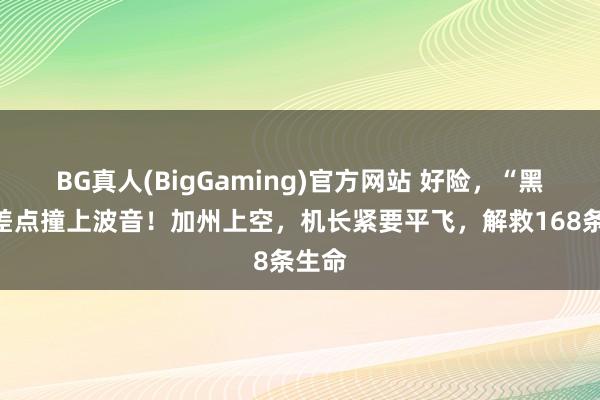 BG真人(BigGaming)官方网站 好险，“黑鹰”差点撞上波音！加州上空，机长紧要平飞，解救168条生命