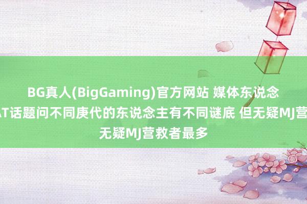 BG真人(BigGaming)官方网站 媒体东说念主：GOAT话题问不同庚代的东说念主有不同谜底 但无疑MJ营救者最多