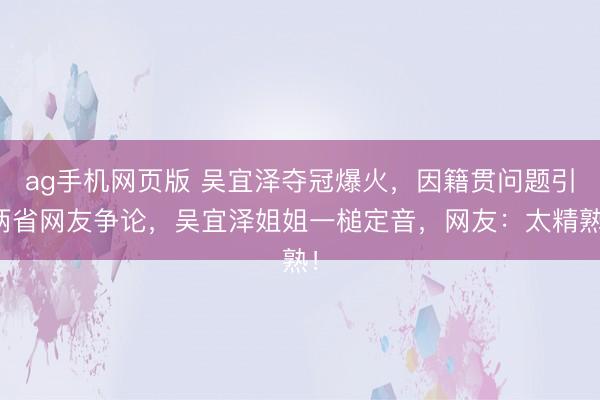 BG真人(BigGaming)官方网站 吴宜泽夺冠爆火，因籍贯问题引两省网友争论，吴宜泽姐姐一槌定音，网友：太精湛！