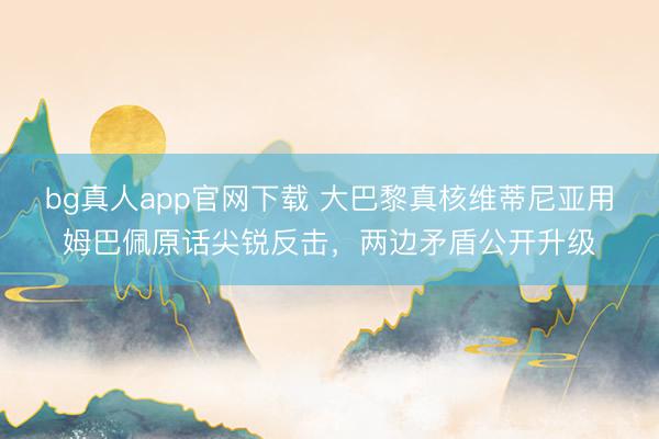 bg真人app官网下载 大巴黎真核维蒂尼亚用姆巴佩原话尖锐反击，两边矛盾公开升级