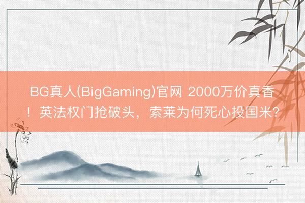 BG真人(BigGaming)官网 2000万价真香！英法权门抢破头，索莱为何死心投国米？