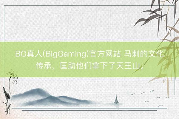 BG真人(BigGaming)官方网站 马刺的文化传承，匡助他们拿下了天王山。