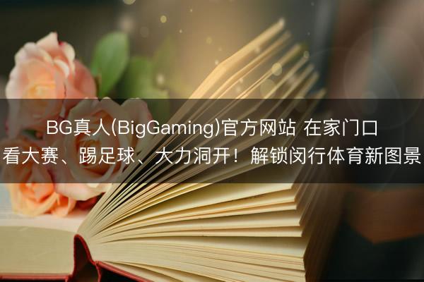 BG真人(BigGaming)官方网站 在家门口看大赛、踢足球、大力洞开！解锁闵行体育新图景