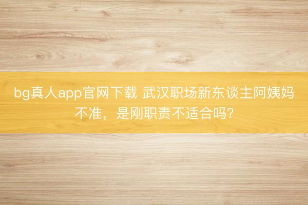 bg真人app官网下载 武汉职场新东谈主阿姨妈不准,是刚职责不适合吗?