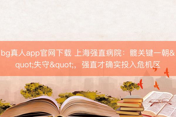 bg真人app官网下载 上海强直病院：髋关键一朝"失守"，强直才确实投入危机区