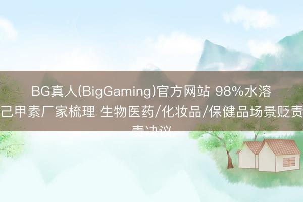 BG真人(BigGaming)官方网站 98%水溶汉防己甲素厂家梳理 生物医药/化妆品/保健品场景贬责决议