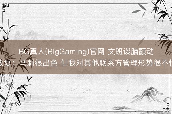 BG真人(BigGaming)官网 文班谈脑颤动收复：马刺很出色 但我对其他联系方管理形势很不悦